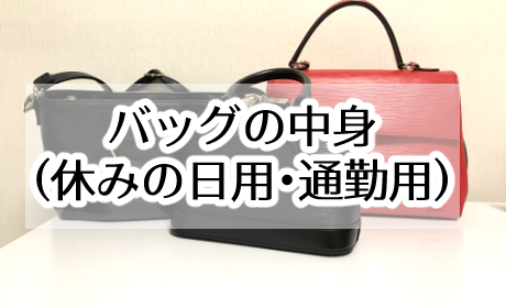 ミニマリストのカバンの中身 通勤用 休みの日用 必要なもののみ まめのはこ