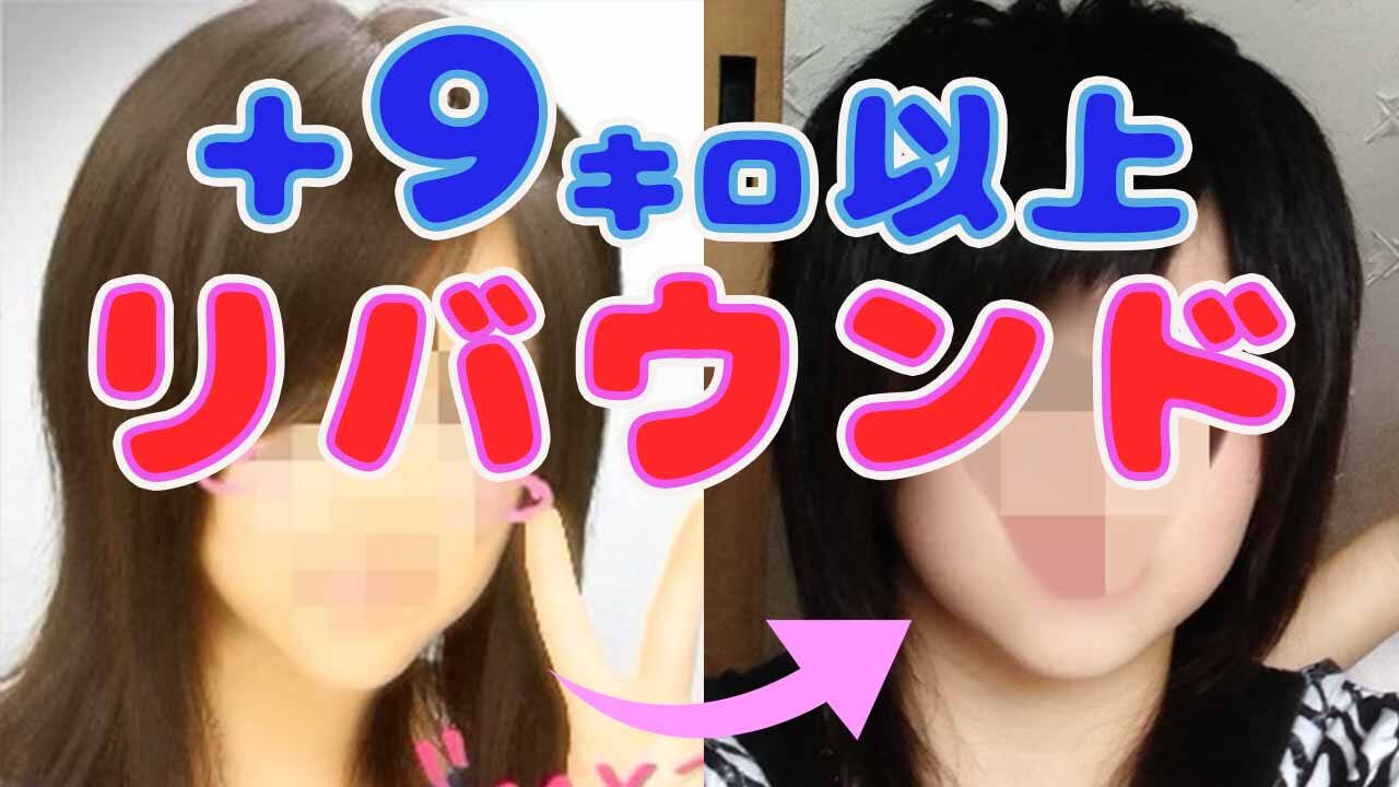 半年で9キロ痩せてリバウンドした理由 これをやりすぎたらダメ まめのはこ